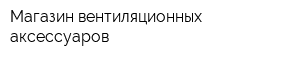 Магазин вентиляционных аксессуаров