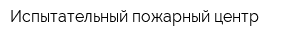 Испытательный пожарный центр