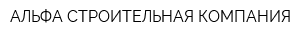 АЛЬФА СТРОИТЕЛЬНАЯ КОМПАНИЯ