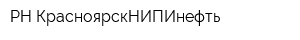 РН-КрасноярскНИПИнефть