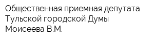Общественная приемная депутата Тульской городской Думы Моисеева ВМ