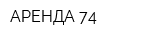 АРЕНДА 74