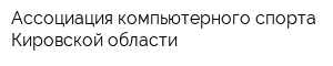 Ассоциация компьютерного спорта Кировской области