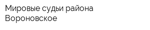 Мировые судьи района Вороновское