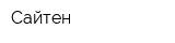 Сайтен