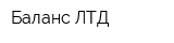 Баланс ЛТД