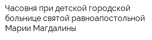 Часовня при детской городской больнице святой равноапостольной Марии Магдалины