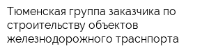 Тюменская группа заказчика по строительству объектов железнодорожного траснпорта