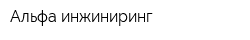 Альфа-инжиниринг