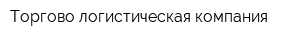 Торгово-логистическая компания