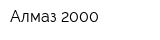 Алмаз-2000