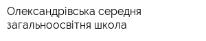 Олександрівська середня загальноосвітня школа