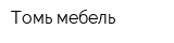 Томь-мебель