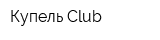 Купель Club