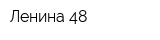 Ленина 48