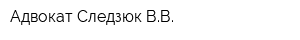 Адвокат Следзюк ВВ