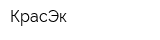 КрасЭк