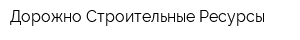 Дорожно-Строительные Ресурсы