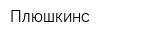 Плюшкинс