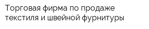 Торговая фирма по продаже текстиля и швейной фурнитуры