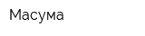 Масума