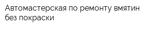 Автомастерская по ремонту вмятин без покраски