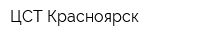ЦСТ-Красноярск