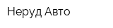 Неруд Авто