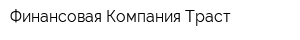 Финансовая Компания Траст