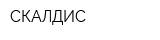 СКАЛДИС