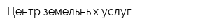 Центр земельных услуг