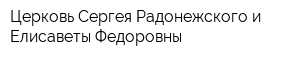 Церковь Сергея Радонежского и Елисаветы Федоровны