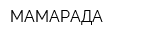 МАМАРАДА