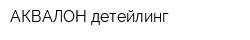 АКВАЛОН детейлинг