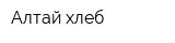 Алтай хлеб