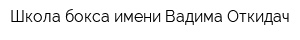 Школа бокса имени Вадима Откидач