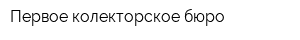 Первое колекторское бюро