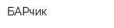 БАРчик