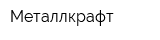 Металлкрафт