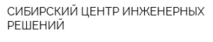 СИБИРСКИЙ ЦЕНТР ИНЖЕНЕРНЫХ РЕШЕНИЙ