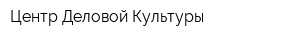 Центр Деловой Культуры