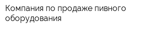 Компания по продаже пивного оборудования