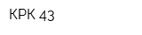 КРК 43