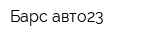 Барс-авто23