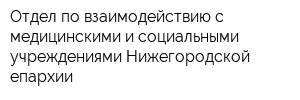 Отдел по взаимодействию с медицинскими и социальными учреждениями Нижегородской епархии