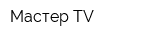 Мастер TV