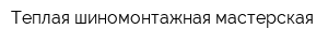 Теплая шиномонтажная мастерская