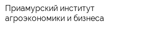 Приамурский институт агроэкономики и бизнеса