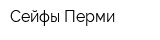 Сейфы Перми