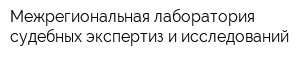 Межрегиональная лаборатория судебных экспертиз и исследований